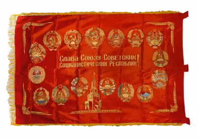 Знамя СССР «За высокие показатели в социалистическом соревновании!», шелк с бахромой, СССР, 1950-1980 гг.