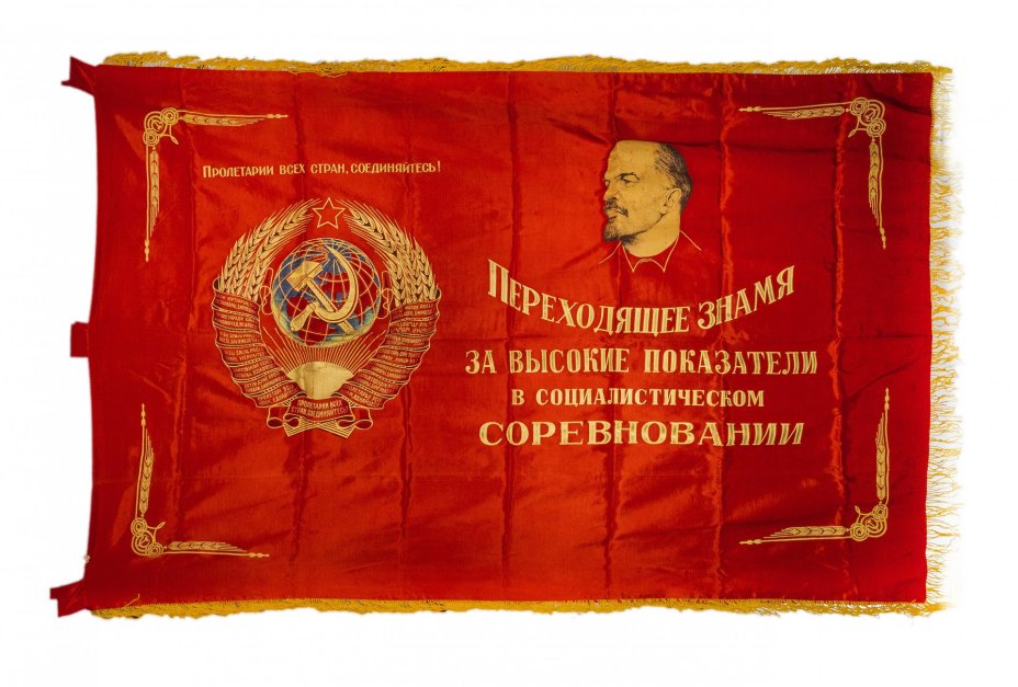 Знамя СССР «За высокие показатели в социалистическом соревновании!», шелк с бахромой, СССР, 1950-1980 гг.