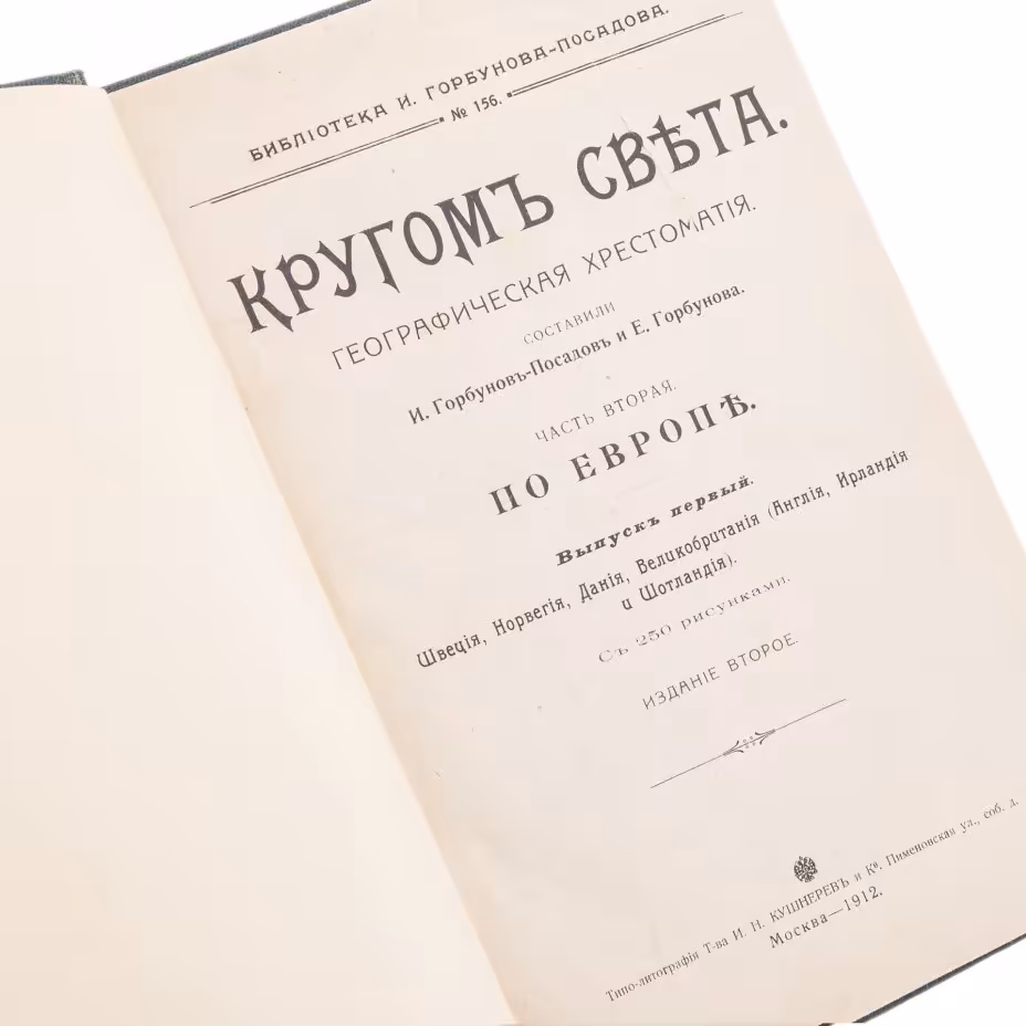 Географическая хрестоматия "Кругом света по Европе", часть вторая, бумага, печать, Типо-литография Т-ва И.Н.Кушнерев и Ко, Российская Империя, 1912 г.