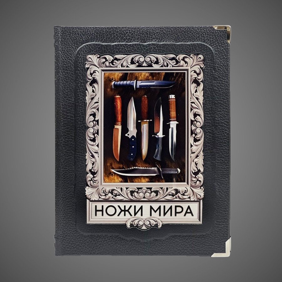 Ножи мира. Лучший иллюстрированный гид