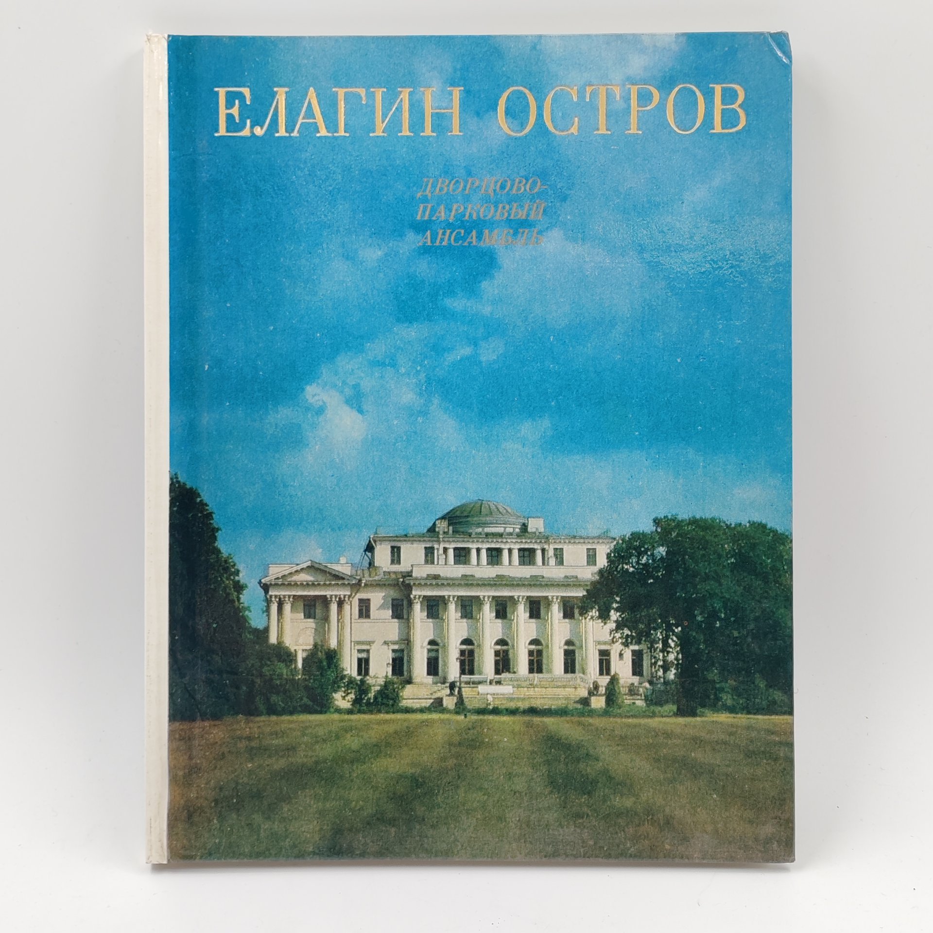 Книга "Дворцово-парковый ансамбль Елагин остров", Д. Немчинова, Издательство «Искусство»