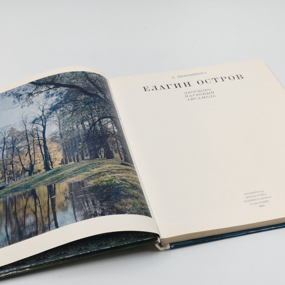 Книга "Дворцово-парковый ансамбль Елагин остров", Д. Немчинова, Издательство «Искусство»
