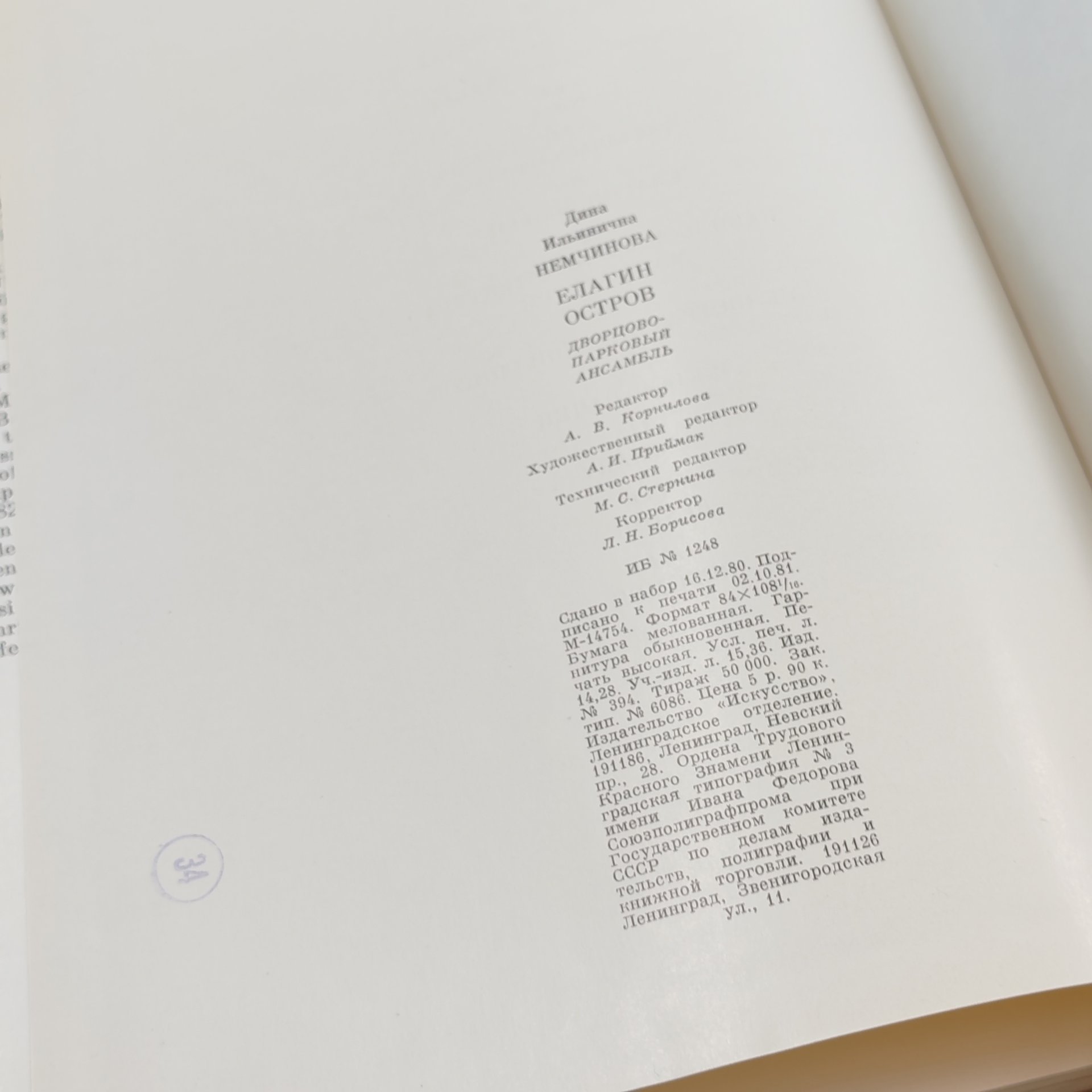 Книга "Дворцово-парковый ансамбль Елагин остров", Д. Немчинова, Издательство «Искусство»
