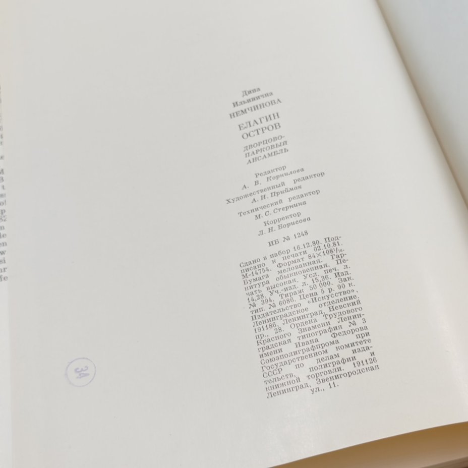 Книга "Дворцово-парковый ансамбль Елагин остров", Д. Немчинова, Издательство «Искусство»