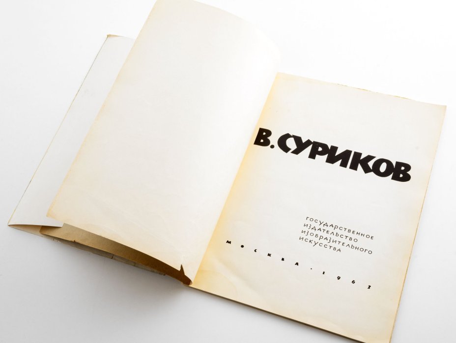 Альбом "В. Суриков", бумага, печать, Государственное издательство изобразительного искусства, Москва, СССР, 1963 г., Государственное издательство изобразительного искусства