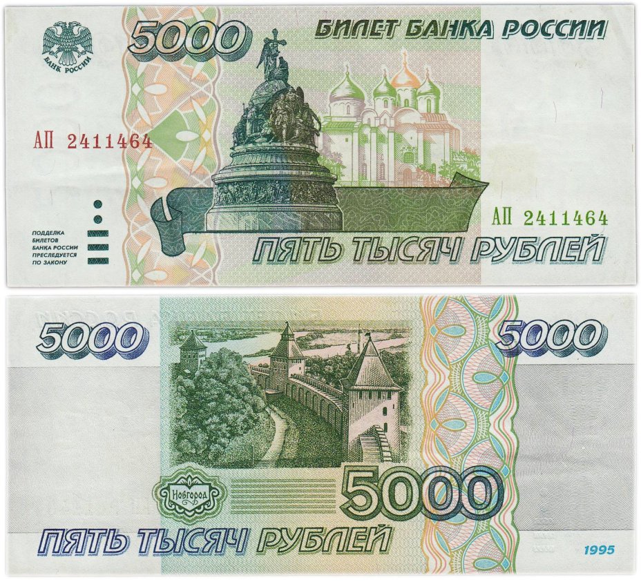 5000 рублей 1995 серия АП