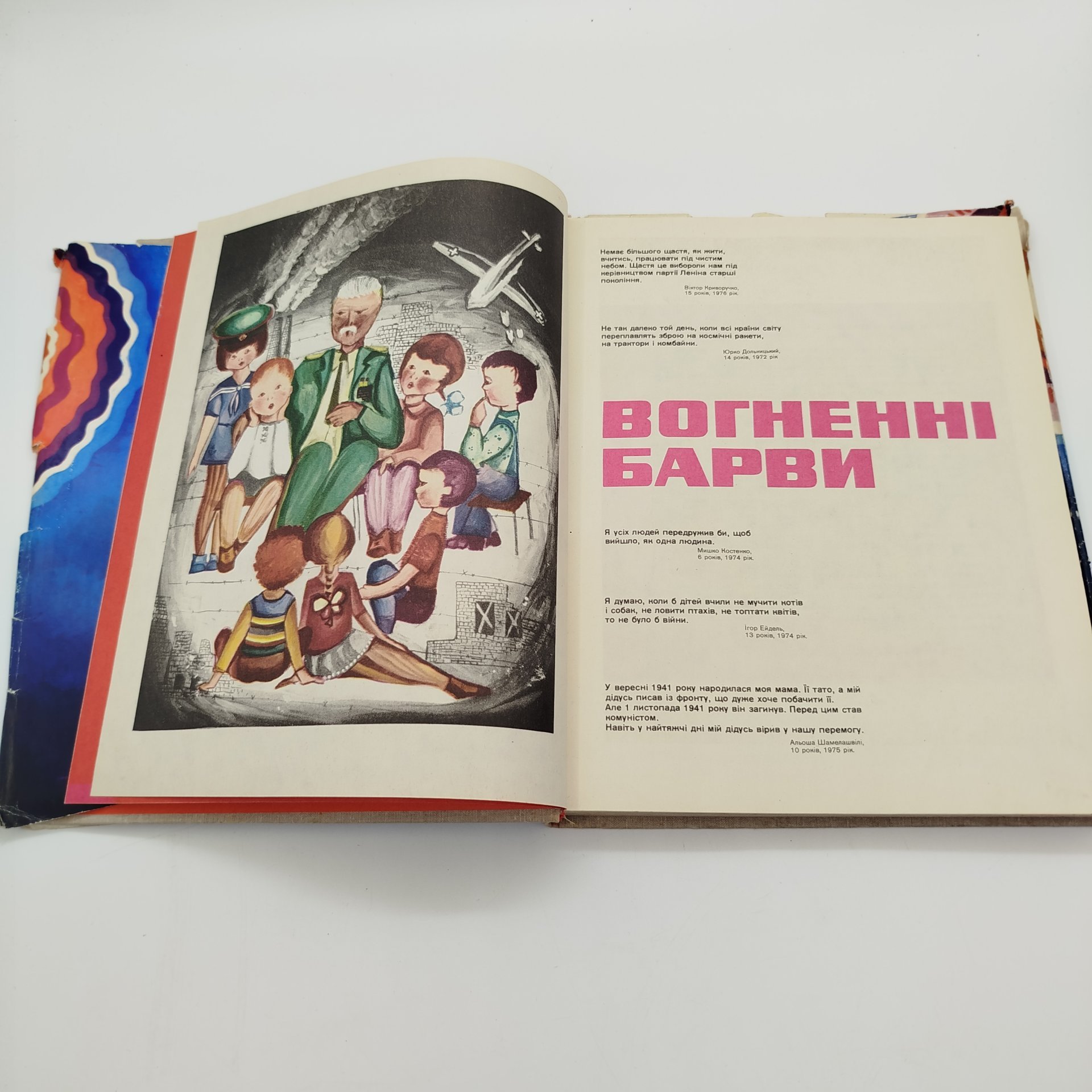Книга "Вогненні барви" (с укр. "Огненные краски"), составил Н.Й. Осташинский, Издательство "Молодь", бумага, печать, СССР, 1978 г.