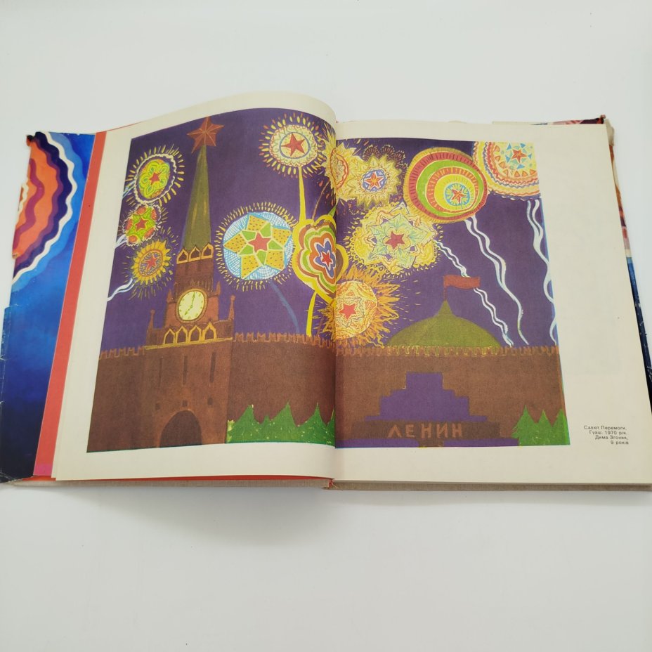 Книга "Вогненні барви" (с укр. "Огненные краски"), составил Н.Й. Осташинский, Издательство "Молодь"