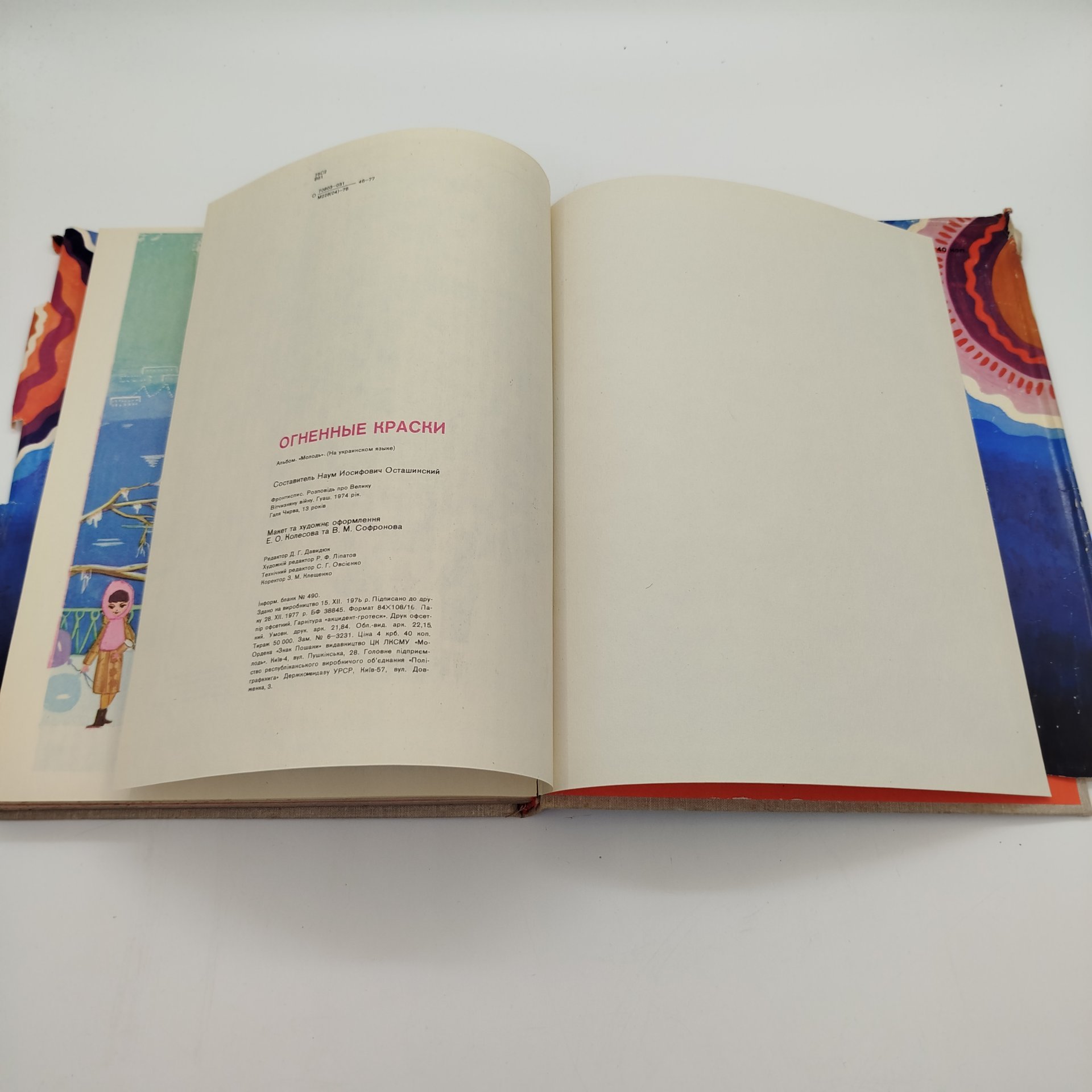 Книга "Вогненні барви" (с укр. "Огненные краски"), составил Н.Й. Осташинский, Издательство "Молодь", бумага, печать, СССР, 1978 г.