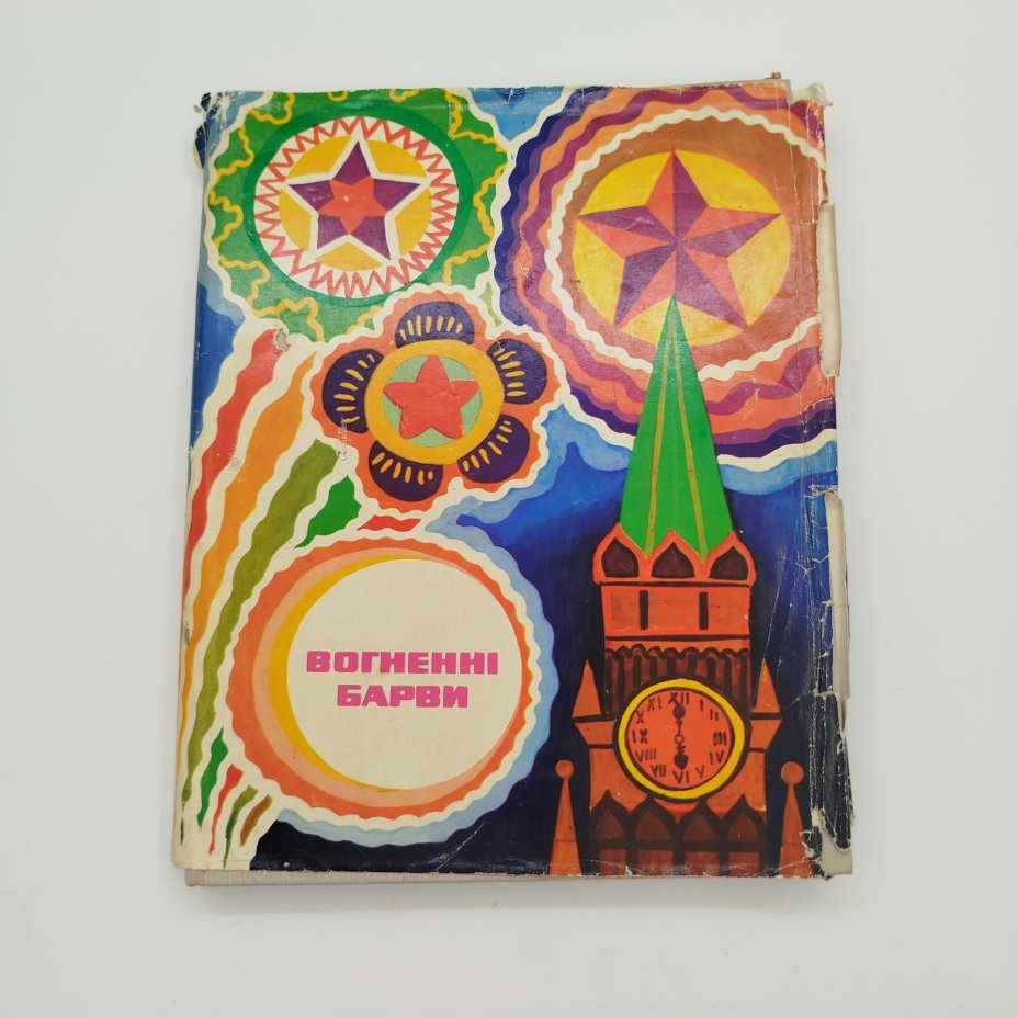 Книга "Вогненні барви" (с укр. "Огненные краски"), составил Н.Й. Осташинский, Издательство "Молодь"