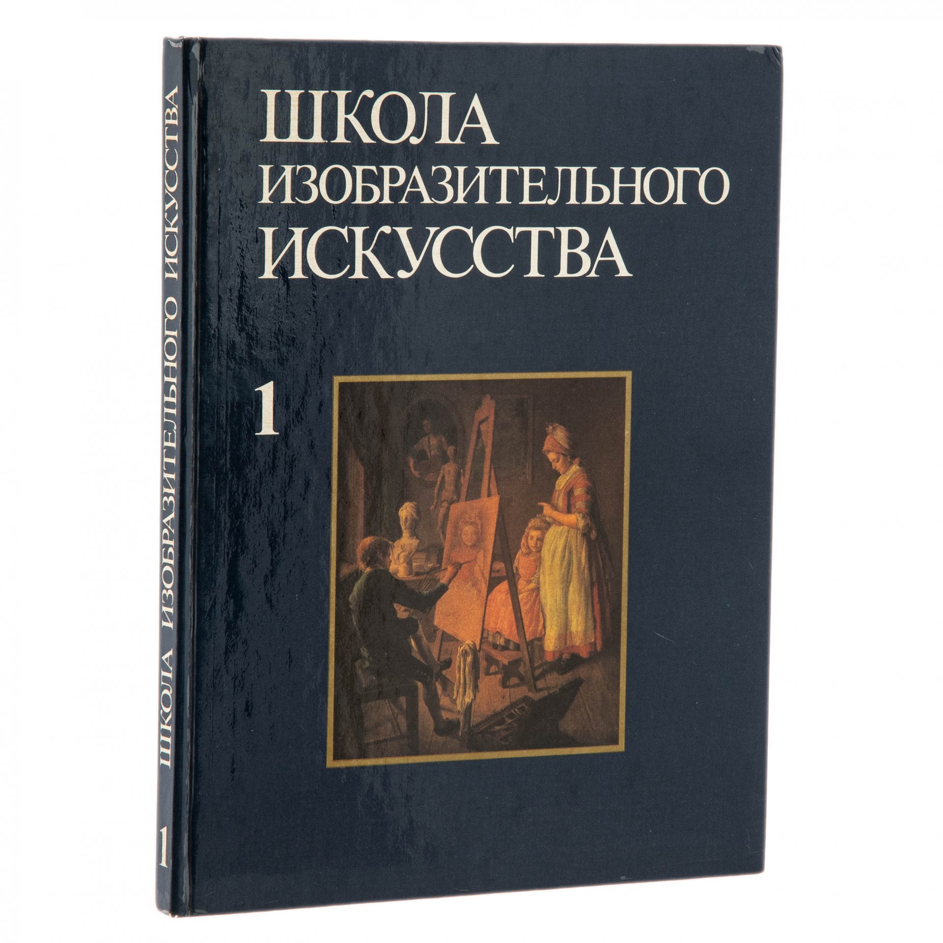 Набор книг "Школа изобразительного искусства", бумага, печать, издательство "Изобразительное искусство", г. Москва, Россия, 1993 г.