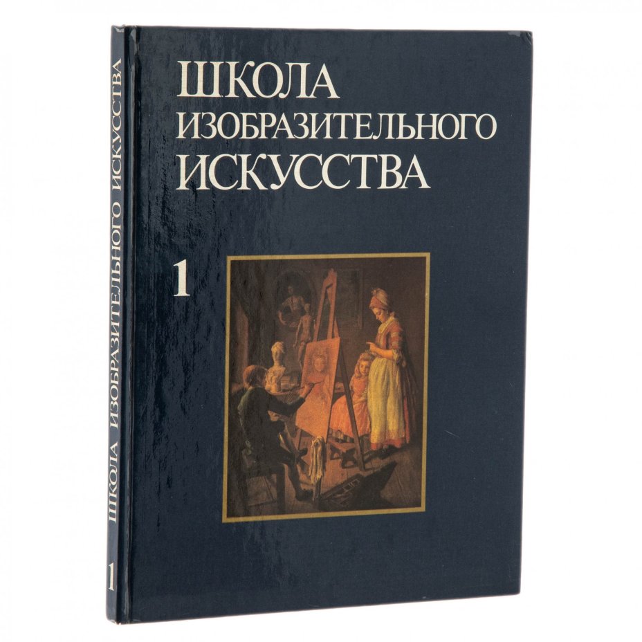Набор книг "Школа изобразительного искусства", бумага, печать, издательство "Изобразительное искусство", г. Москва, Россия, 1993 г.