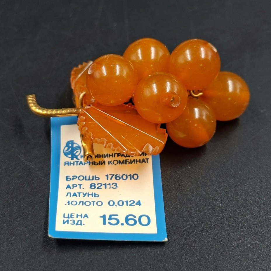 Брошь винтажная "Виноград" в оригинальной коробке, янтарь, латунь, золочение, картон, Калининградский янтарный комбинат, СССР, 1987-1992 гг.