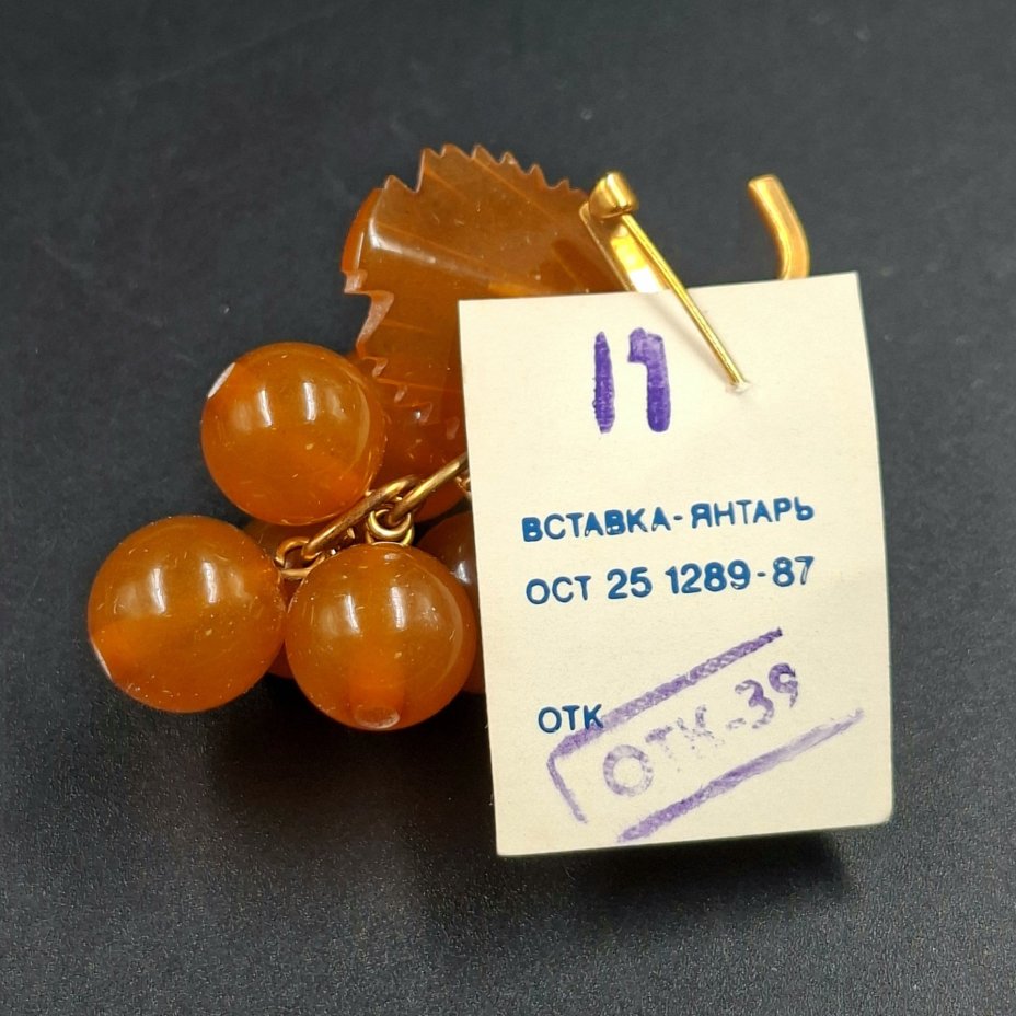 Брошь винтажная "Виноград" в оригинальной коробке, янтарь, латунь, золочение, картон, Калининградский янтарный комбинат, СССР, 1987-1992 гг.