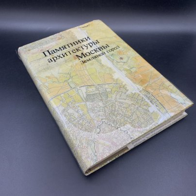 Книга "Памятники архитектуры Москвы. Земляной город",, Издательство «Искусство»