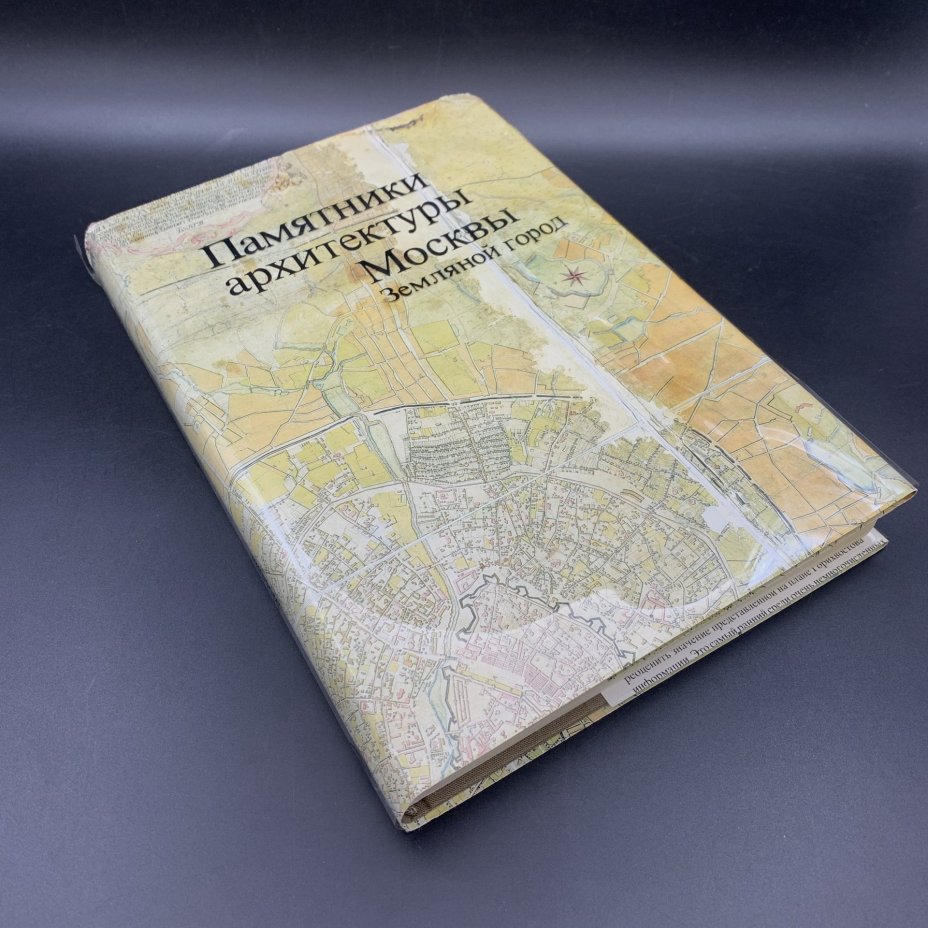 Книга "Памятники архитектуры Москвы. Земляной город",, Издательство «Искусство»