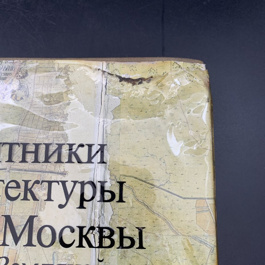 Книга "Памятники архитектуры Москвы. Земляной город",, Издательство «Искусство»