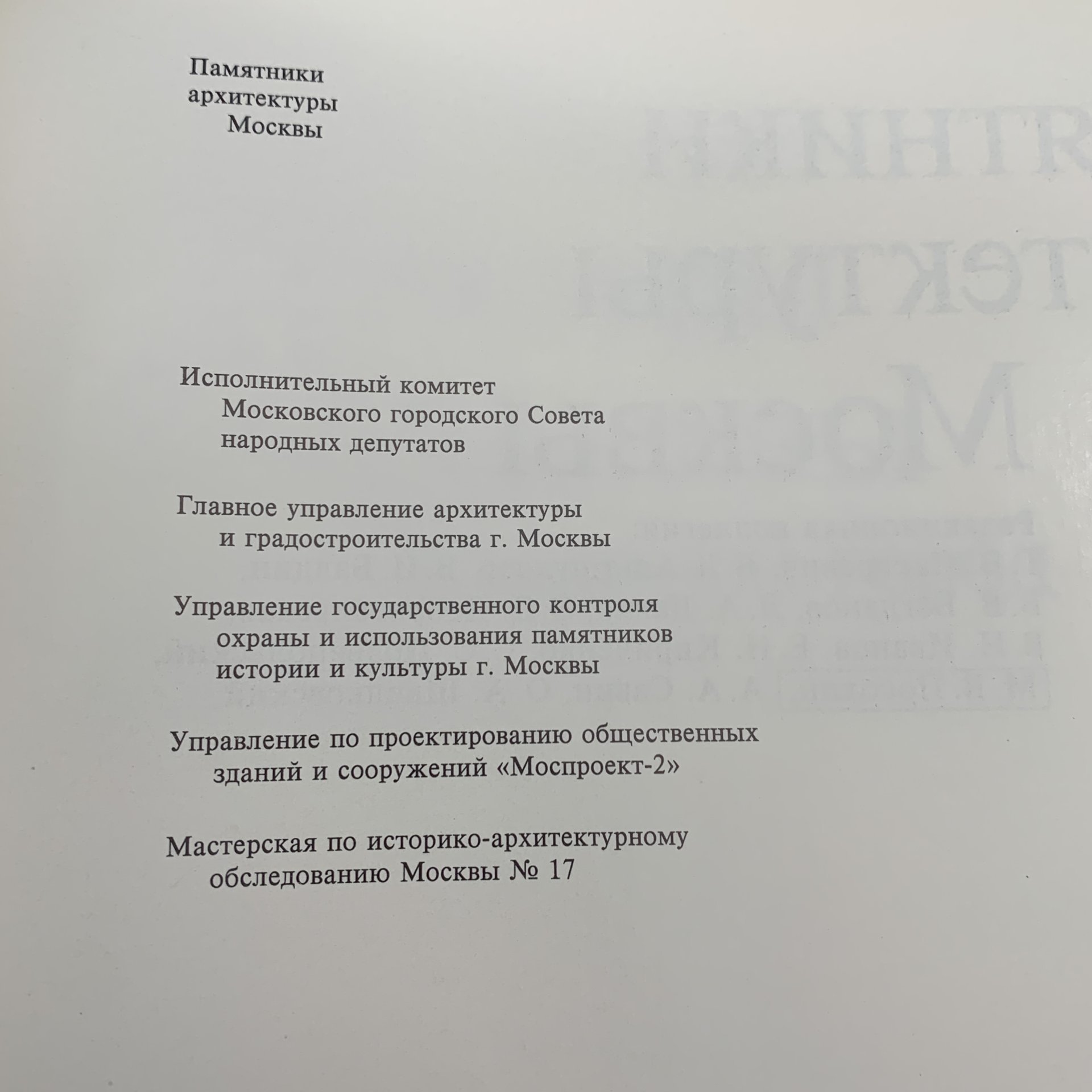Книга "Памятники архитектуры Москвы. Земляной город",, Издательство «Искусство»