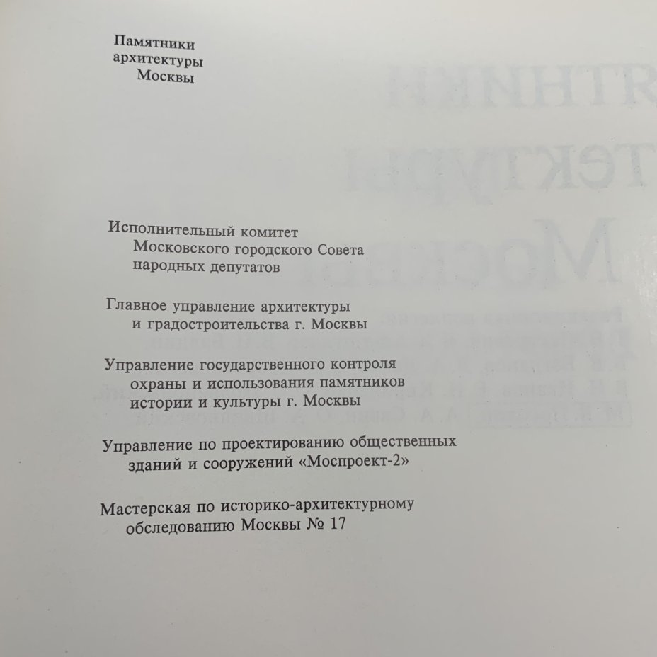 Книга "Памятники архитектуры Москвы. Земляной город",, Издательство «Искусство»