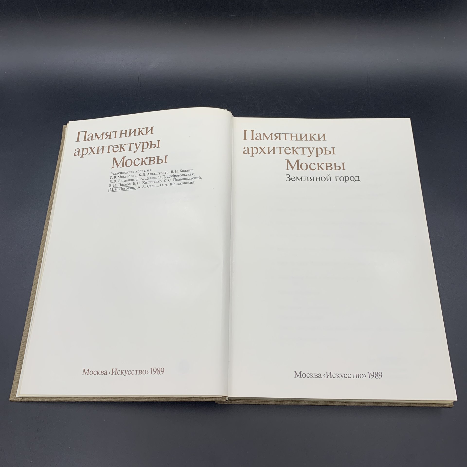 Книга "Памятники архитектуры Москвы. Земляной город",, Издательство «Искусство»