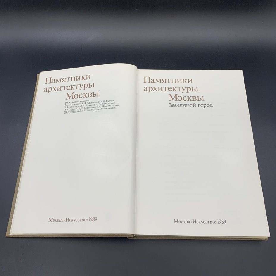 Книга "Памятники архитектуры Москвы. Земляной город",, Издательство «Искусство»