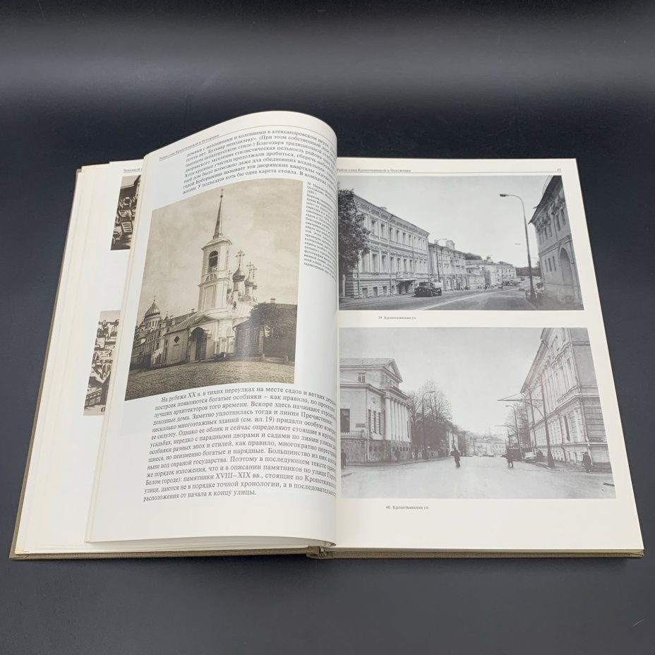 Книга "Памятники архитектуры Москвы. Земляной город",, Издательство «Искусство»