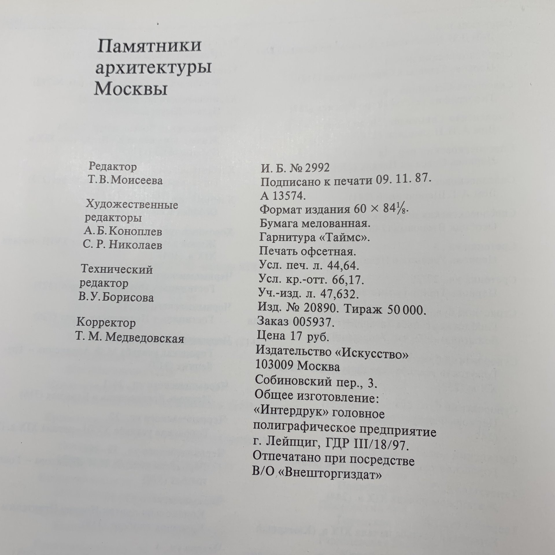 Книга "Памятники архитектуры Москвы. Земляной город",, Издательство «Искусство»