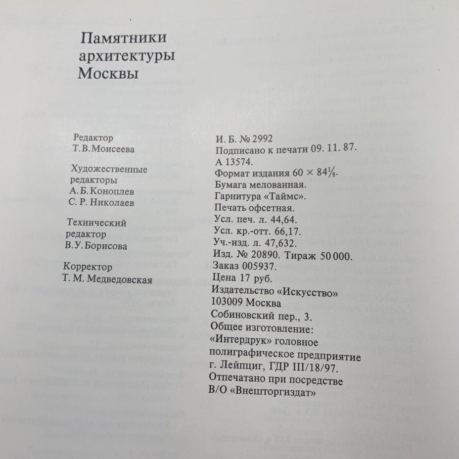 Книга "Памятники архитектуры Москвы. Земляной город",, Издательство «Искусство»