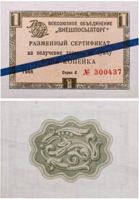 ВНЕШПОСЫЛТОРГ чек 1 копейка 1966 синяя полоса