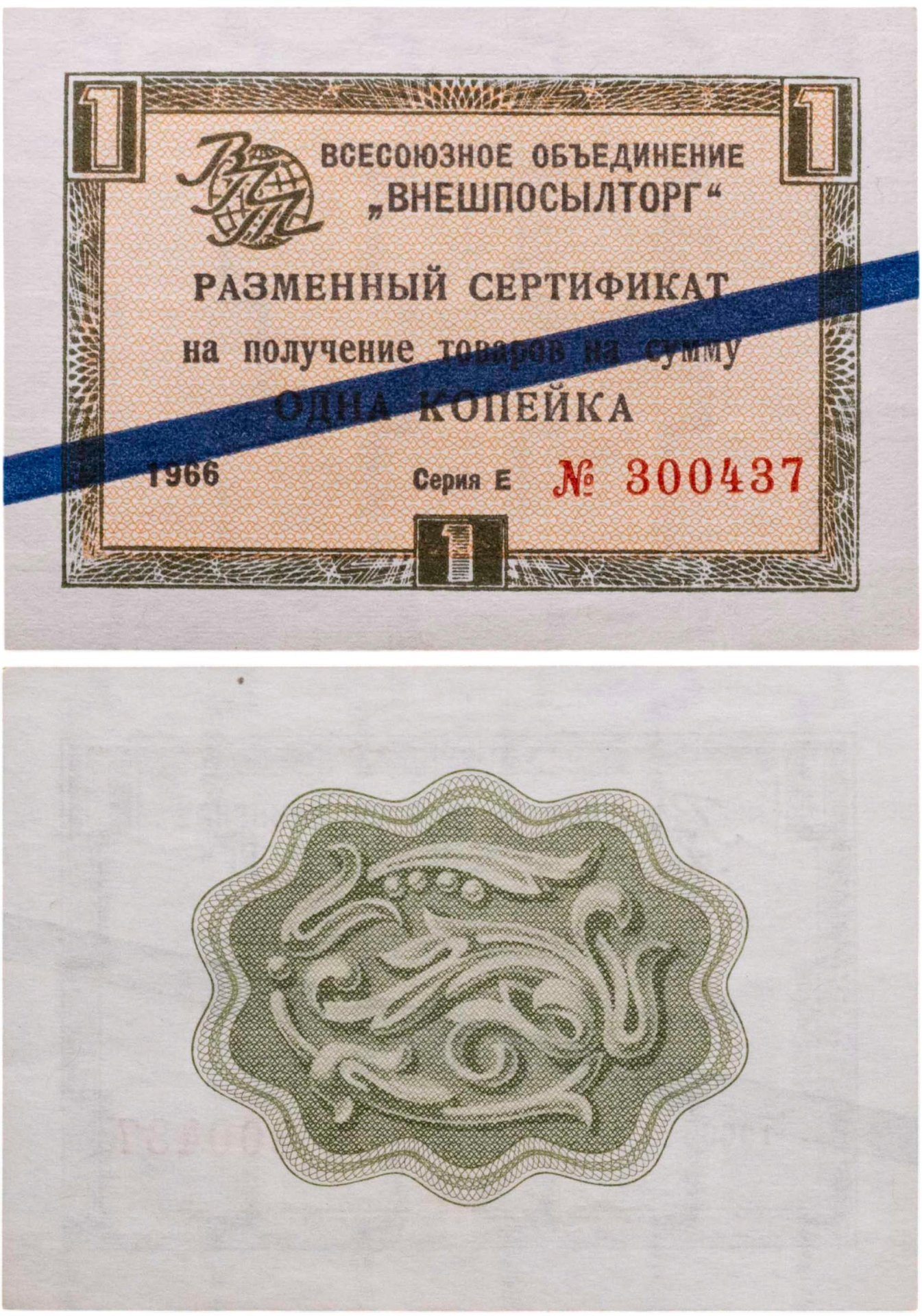 ВНЕШПОСЫЛТОРГ чек 1 копейка 1966 синяя полоса
