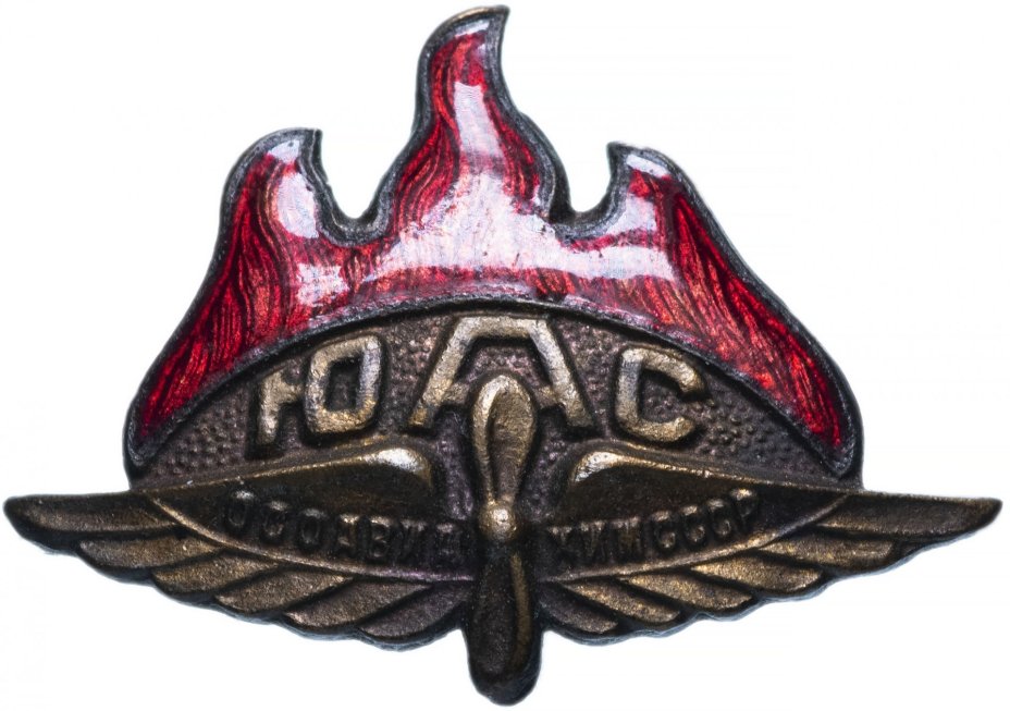Знак "Юный авиастроитель (ЮАС) ОСОАВИАХИМ СССР" 1935-1941 гг.