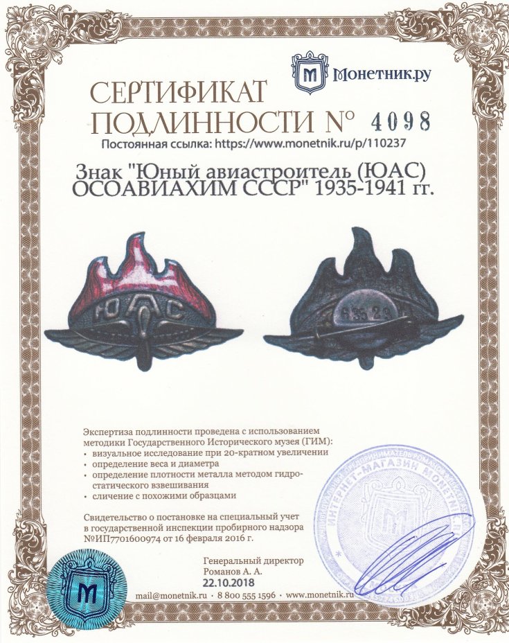 Знак "Юный авиастроитель (ЮАС) ОСОАВИАХИМ СССР" 1935-1941 гг.