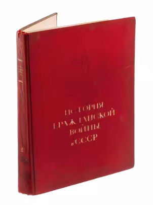 История гражданской войны в СССР (т.1), ОГИЗ, СССР, 1935 г.