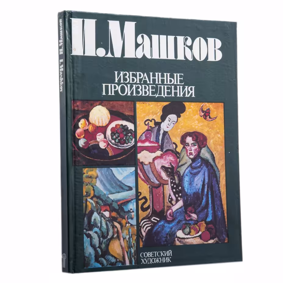 И. Машков "Избранные произведения", бумага, печать, издательство "Советский художник", Москва, СССР, 1984 г., Издательство «Советский художник»