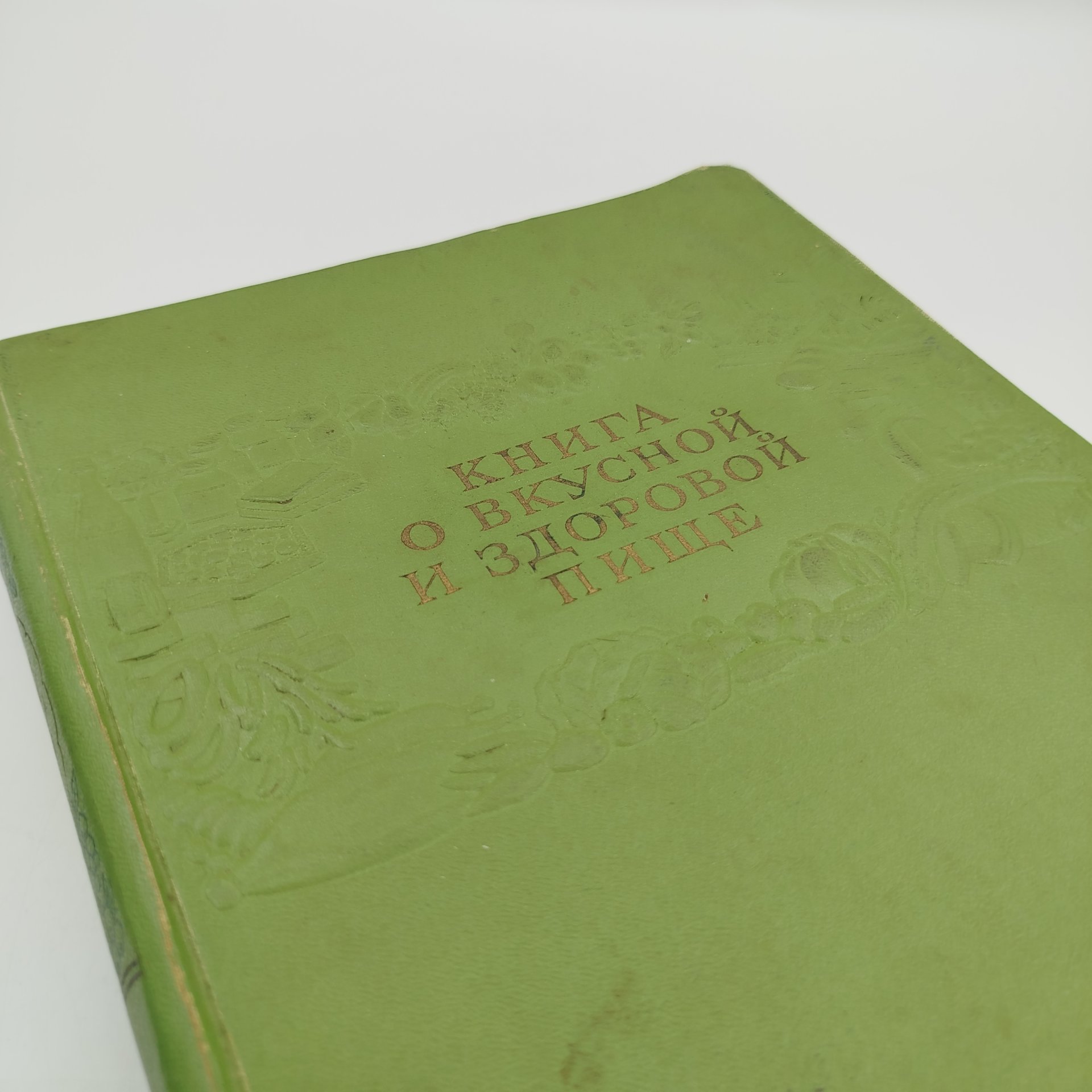 Книга "О вкусной и здоровой пище", бумага, печать, коленкор, Издательство «Пищевая промышленность» (Пищепромиздат), СССР, 1953 г., Издательство «Пищевая промышленность» (Пищепромиздат)