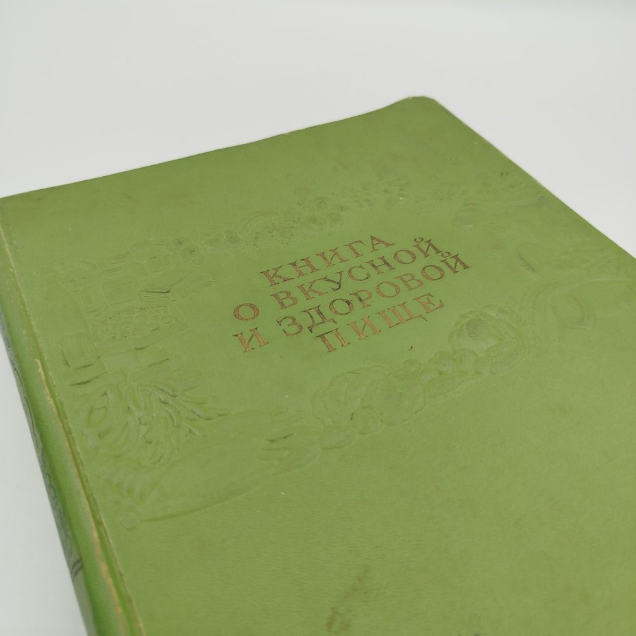 Книга "О вкусной и здоровой пище", бумага, печать, коленкор, Издательство «Пищевая промышленность» (Пищепромиздат), СССР, 1953 г., Издательство «Пищевая промышленность» (Пищепромиздат)