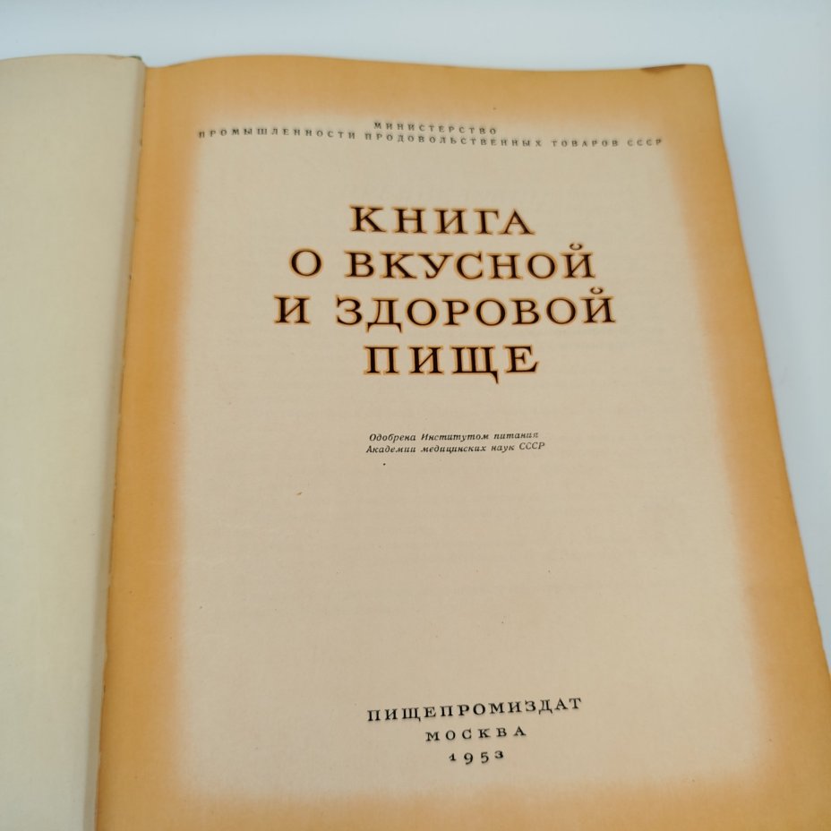 Книга "О вкусной и здоровой пище", бумага, печать, коленкор, Издательство «Пищевая промышленность» (Пищепромиздат), СССР, 1953 г., Издательство «Пищевая промышленность» (Пищепромиздат)