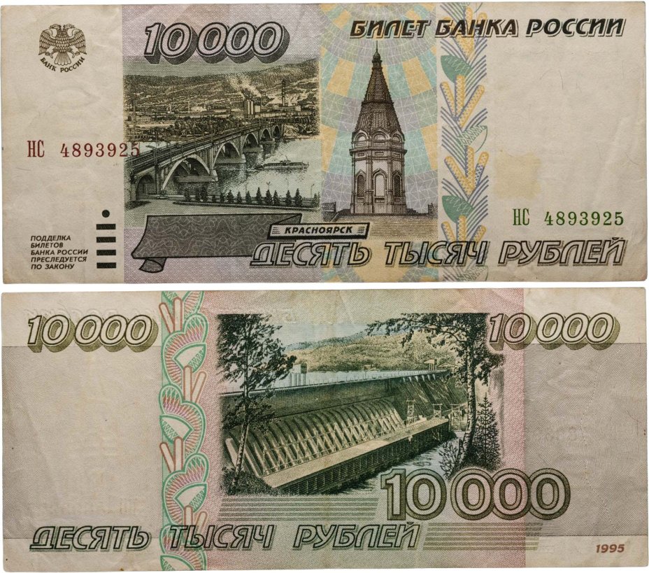10000 рублей 1995 серия НС