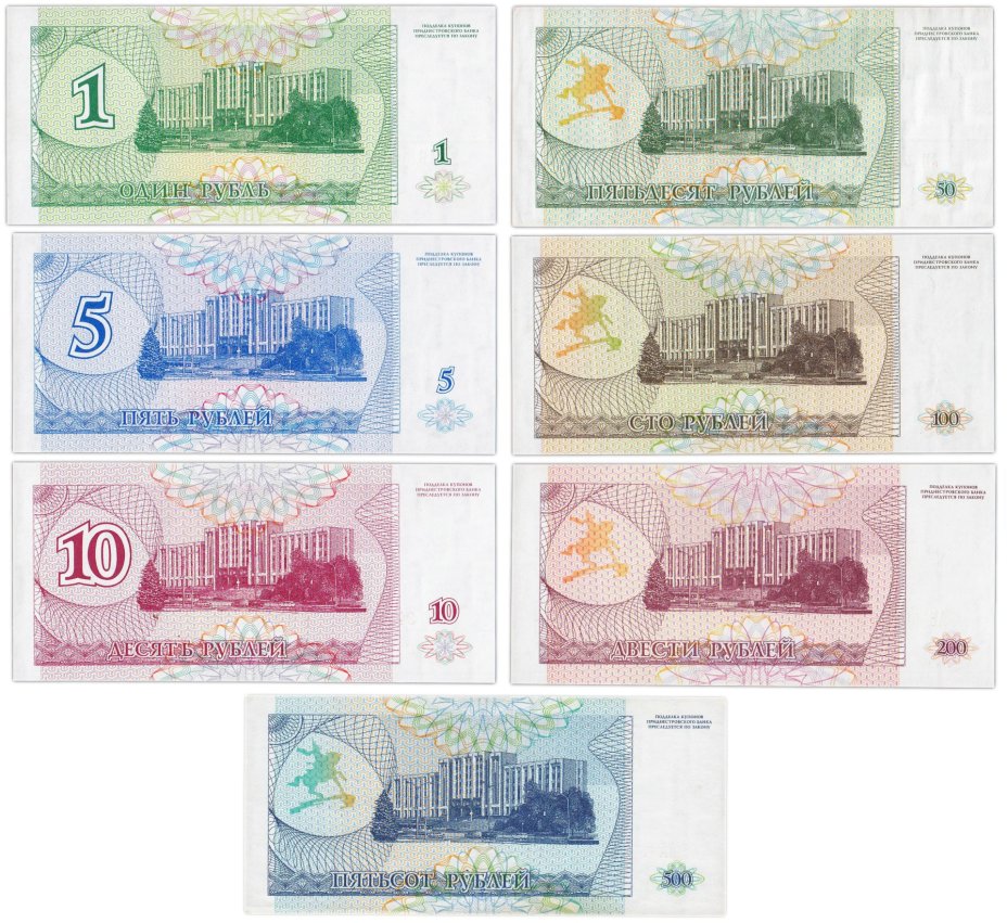 Набор банкнот Приднестровье 1, 5, 10, 50, 100, 200 и 500 рублей 1993 - 1994 гг. (7 бон)