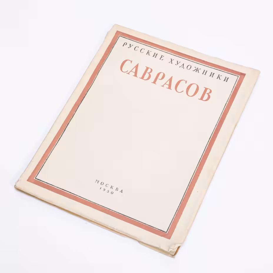 Иллюстрированные монографии "Саврасов" из серии "Русские художники", Издательство Академии художеств СССР, г. Москва, СССР, 1950 г., Издательство Академии художеств СССР