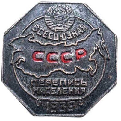Памятный знак участника Всесоюзной переписи населения 1939 г., СССР, 1930-е гг.