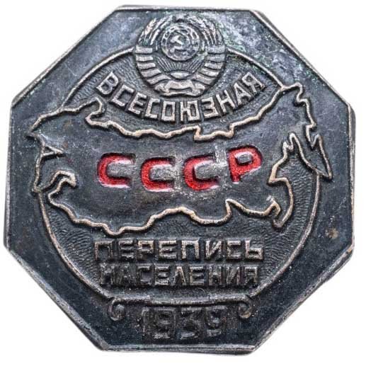 Памятный знак участника Всесоюзной переписи населения 1939 г., СССР, 1930-е гг.