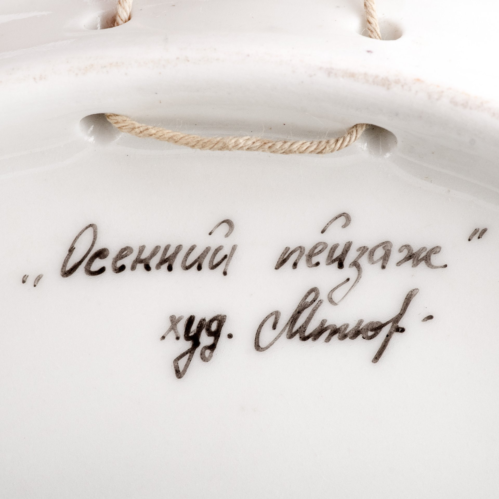 Настенная тарелка "Осенний пейзаж", художник Мтюр, изображены Въездные ворота крепости Петерштадт, Ораниенбаум (г. Ломоносов), Ленинградский фарфоровый завод (ЛФЗ)