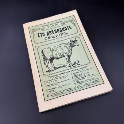 Книга "Сто двенадцать обедов" (репринтное издание)
