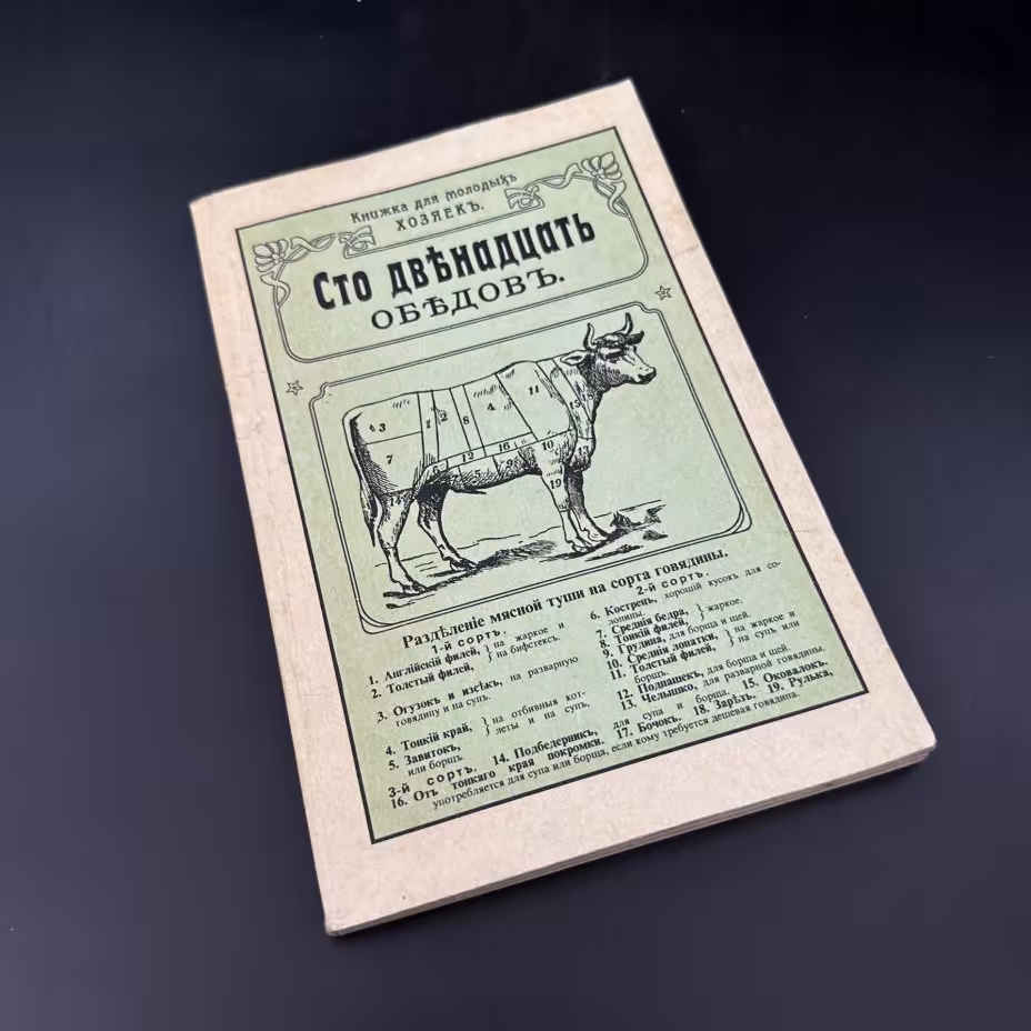 Книга "Сто двенадцать обедов" (репринтное издание)