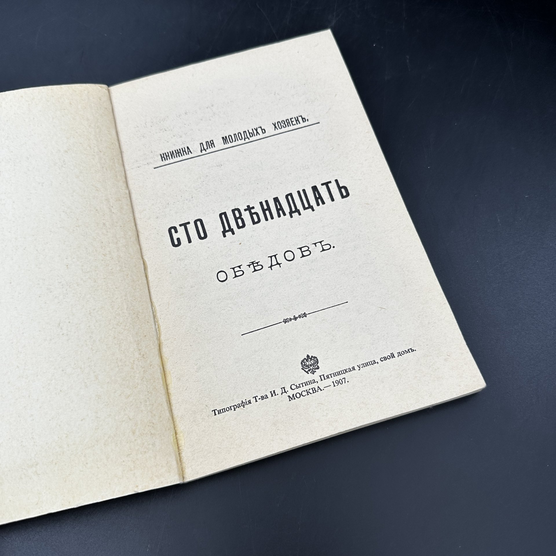 Книга "Сто двенадцать обедов" (репринтное издание)