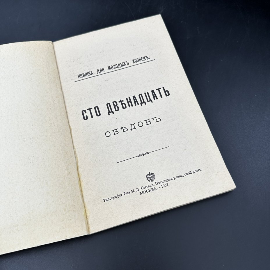 Книга "Сто двенадцать обедов" (репринтное издание)