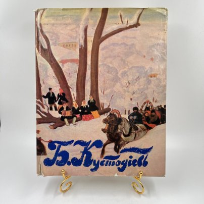 Книга "Борис Михайлович Кустодиев", ав. и сост. С. Капланова, бумага, печать, Издательство «Аврора», СССР, 1971 г., Издательство «Аврора»