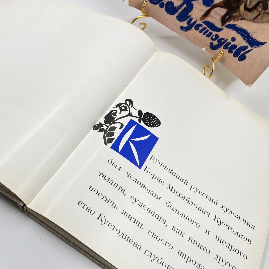 Книга "Борис Михайлович Кустодиев", ав. и сост. С. Капланова, бумага, печать, Издательство «Аврора», СССР, 1971 г., Издательство «Аврора»