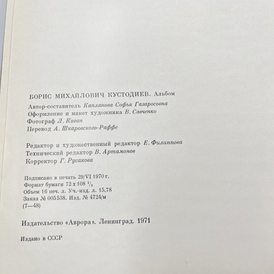 Книга "Борис Михайлович Кустодиев", ав. и сост. С. Капланова, бумага, печать, Издательство «Аврора», СССР, 1971 г., Издательство «Аврора»